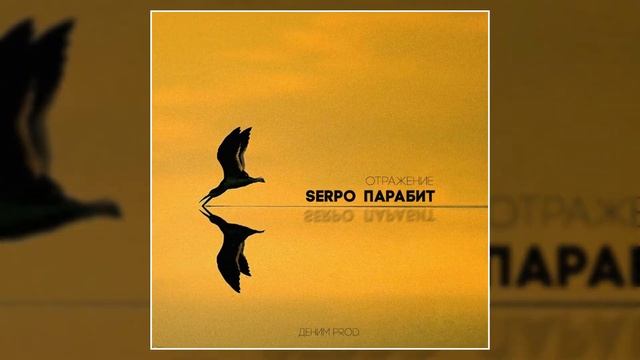 SERPO, Парабит - Отражение (prod. Деним) / ПРЕМЬЕРА ТРЕКА, 2021!!! смотреть онлайн