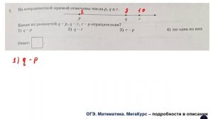 ОГЭ 2025. Математика. Задание 7. На координатной прямой отмечены числа p, q и r