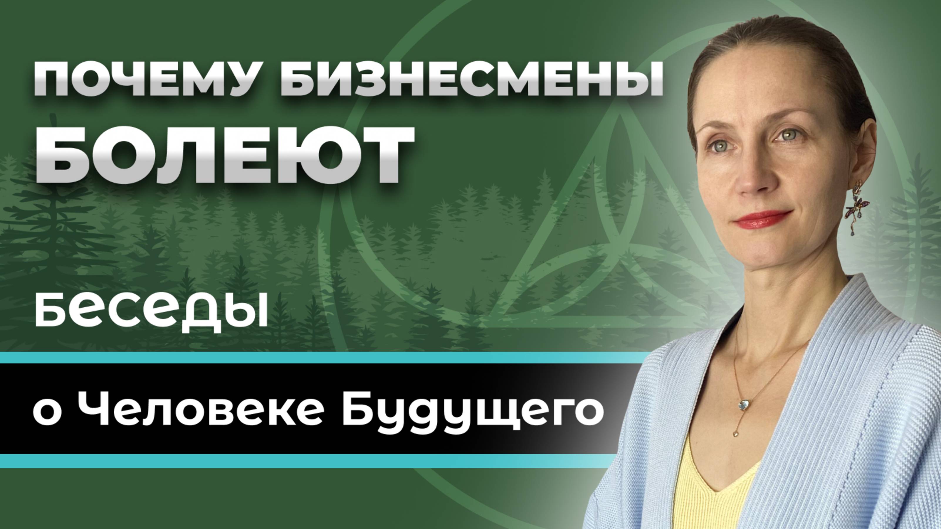 Почему бизнесмены болеют