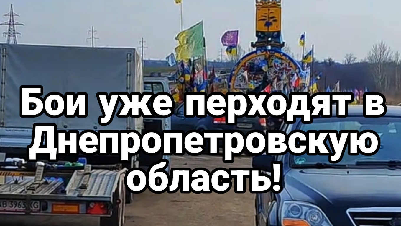 БОИ ПЕРЕХОДЯТ В ДНЕПРОПЕТРОВСКУЮ ОБЛАСТЬ