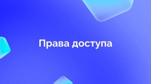 4. Права доступа