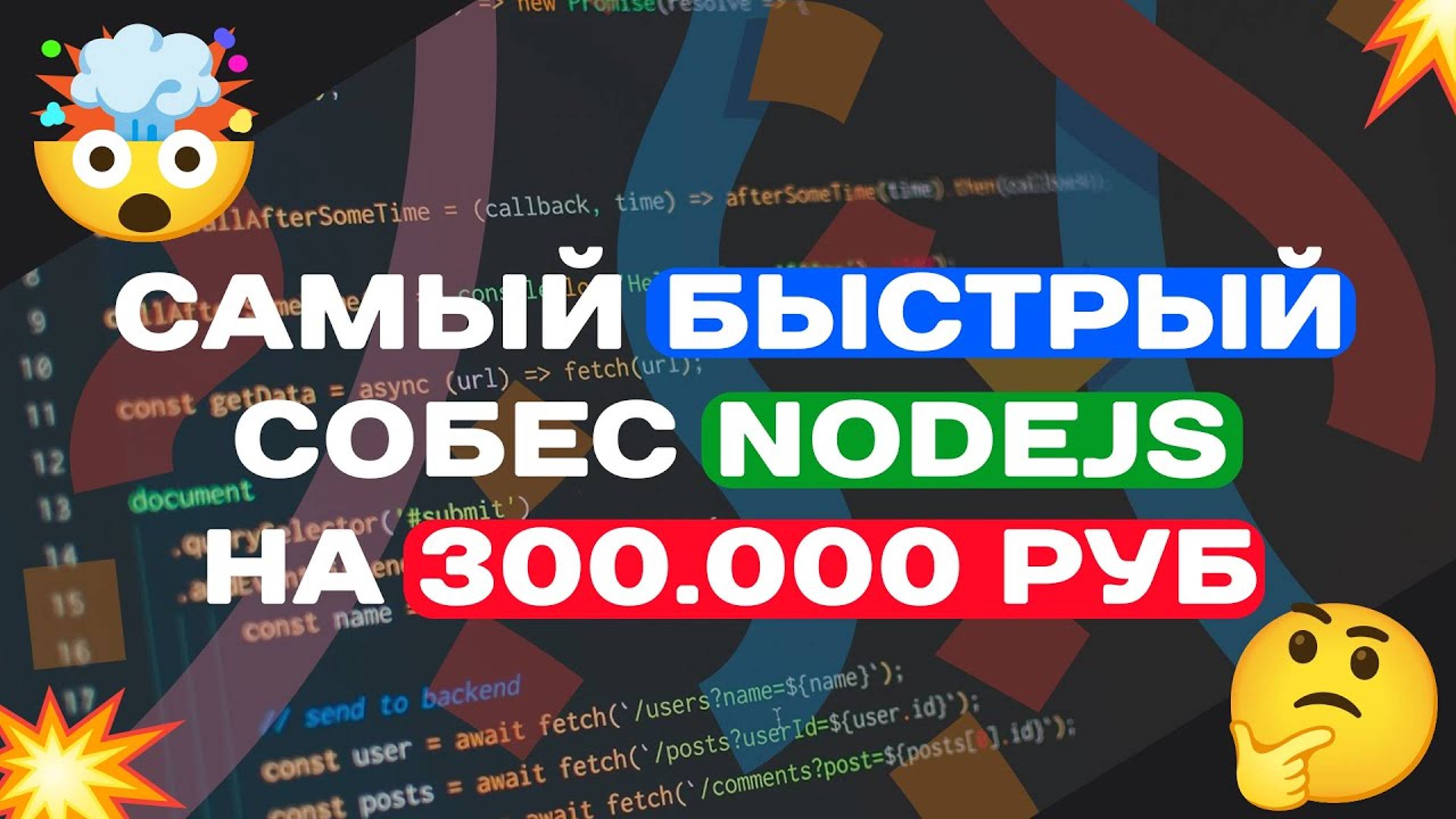 САМЫЙ БЫСТРЫЙ СОБЕС СЕНЬОРА NODEJS ЗА 300.000РУБ смотреть онлайн