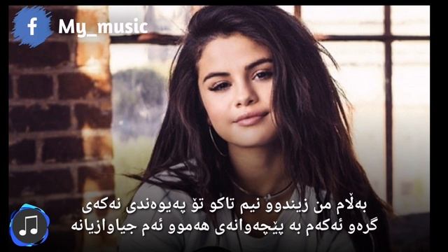 Selena Gomez - The Heart wants what it wants... kurdish subtitle смотреть онлайн