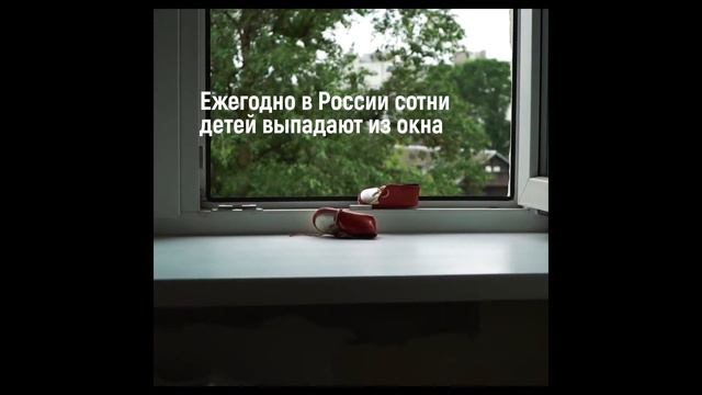 Ежегодно в России сотни детей выпадают из окна! Не оставляйте детей без присмотра! смотреть онлайн