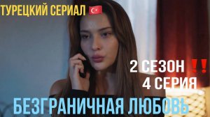 Безграничная любовь - 2 сезон 4 серия! РУССКИЙ ДУБЛЯЖ