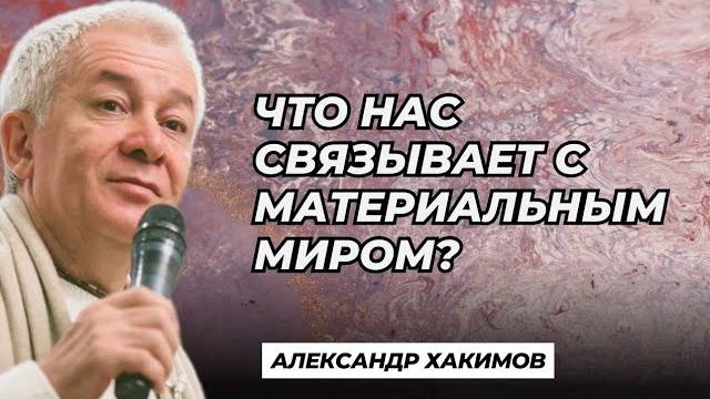 Что нас связывает с материальным миром? - Александр Хакимов смотреть онлайн