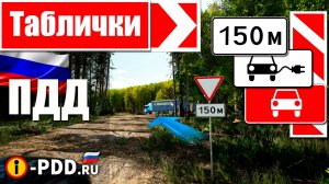 Обновленные знаки дополнительной информации (таблички) ПДД РФ 2023
