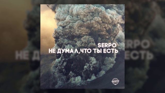 ЭТОТ ТРЕК СЕРПО ТЫ ТОЧНО НЕ СЛЫШАЛ!!! SERPO - Не думал что ты есть / НЕИЗДАННЫЙ ХИТ смотреть онлайн