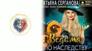 Любовное фэнтези / Юмористическая фантастика / Аудиокнига.