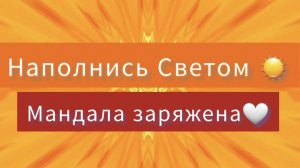 Свет Отца Небесного🙌☀️☀️☀️ Очищение|Исцеление|Наполнение ‪@tehnikasveta