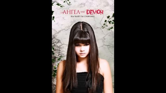 Ангел или Демон смотреть онлайн