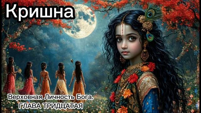 ГЛАВА ТРИДЦАТАЯ
Кришна прячется от гопи смотреть онлайн