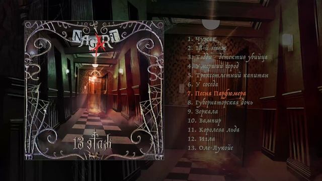 NAGART - 13 этаж (Официальная премьера альбома) смотреть онлайн