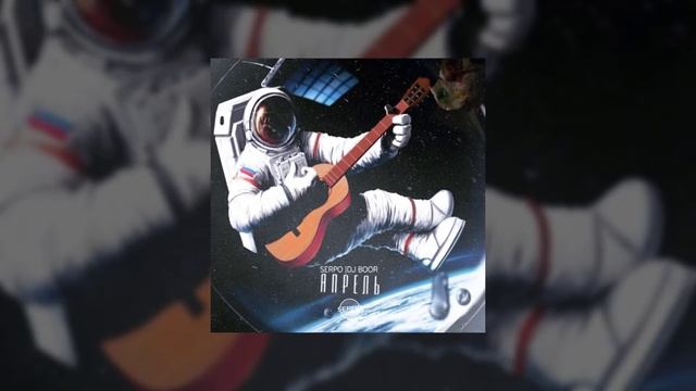 SERPO & DJ BOOR - Апрель / OFFICIAL AUDIO / Альбом "Апрель" смотреть онлайн
