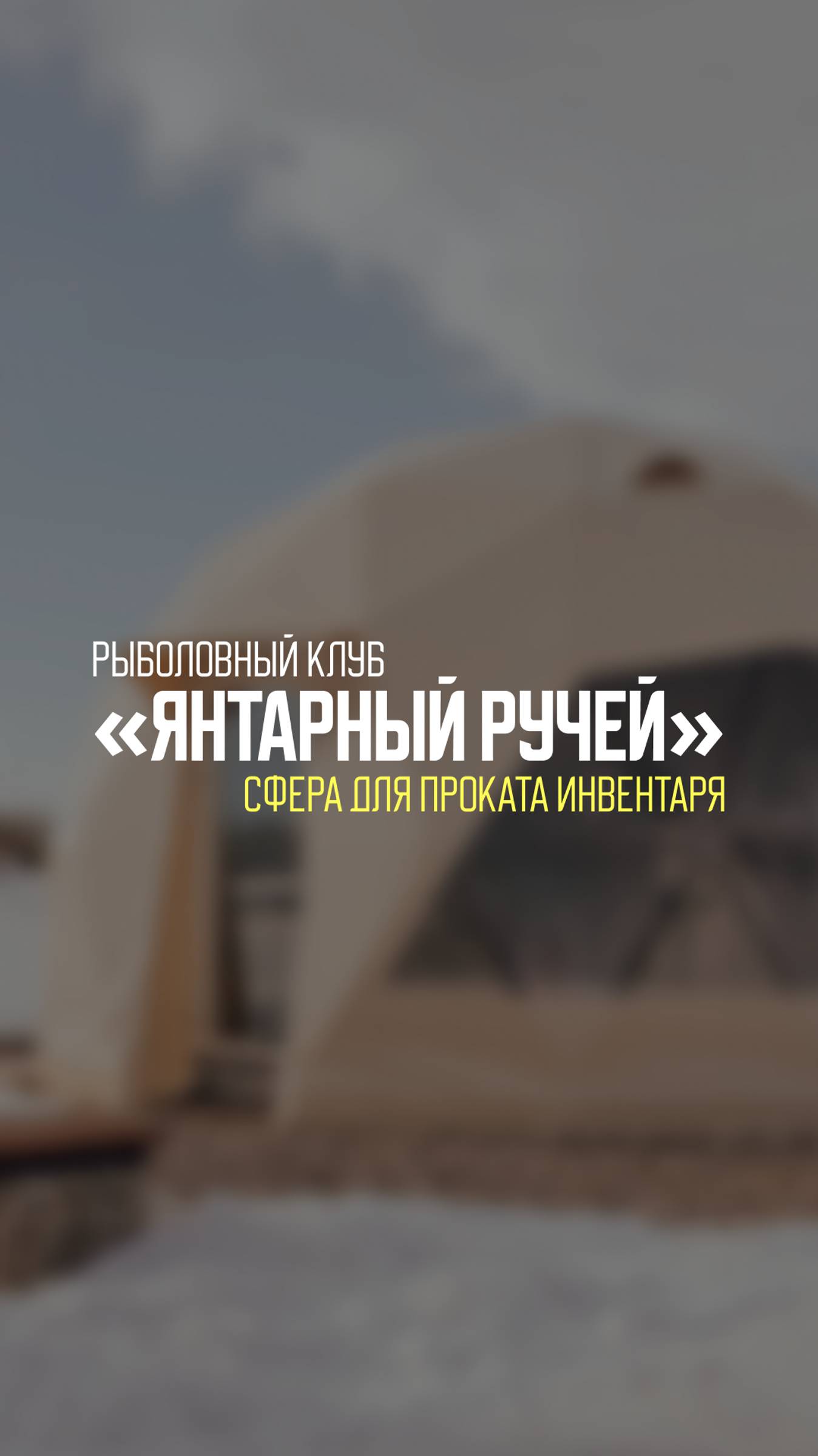 Вспомним одну из наших нестандартных купольных конструкций — сферу для хранения рыболовного смотреть онлайн