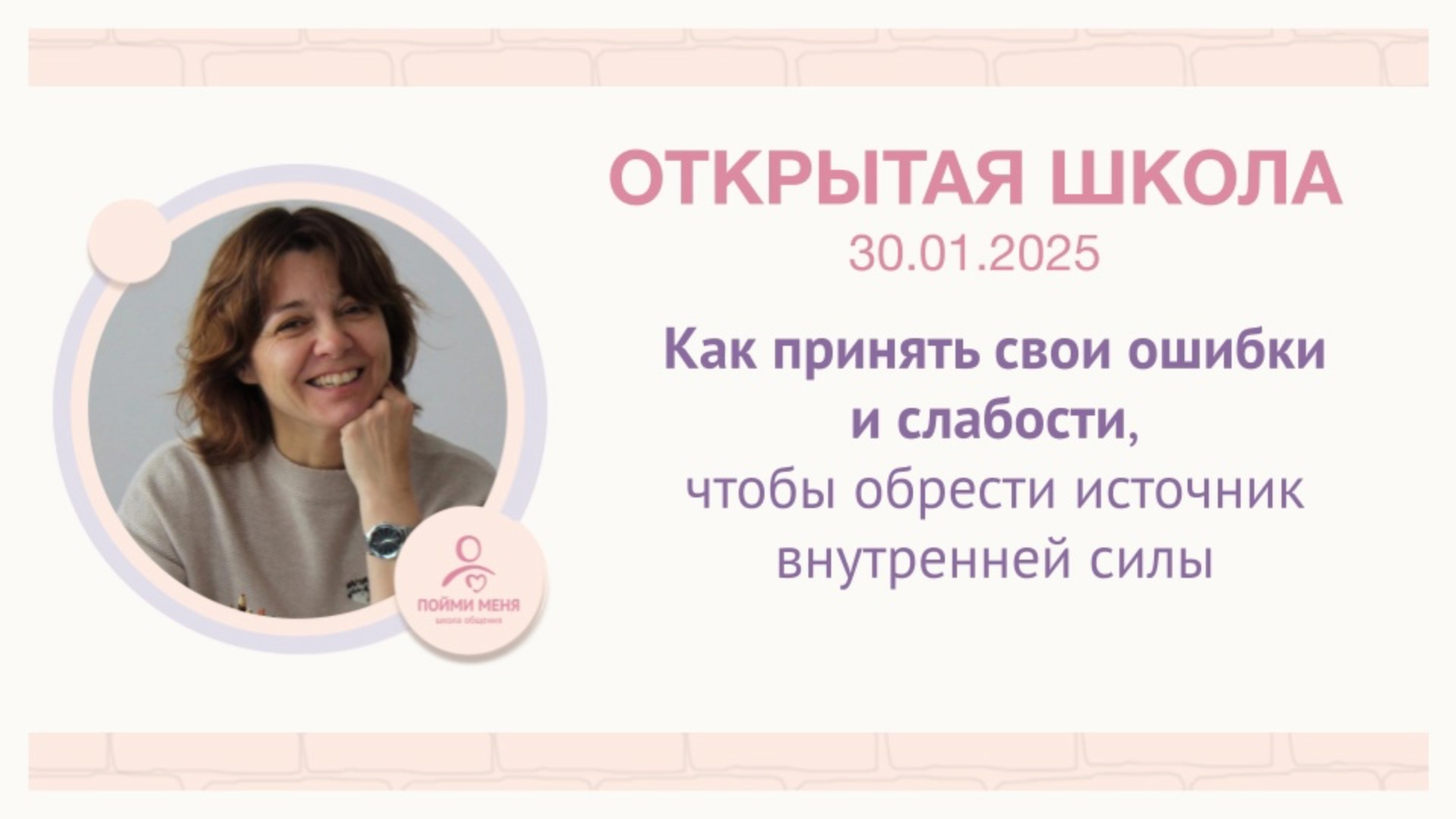 ОШ Практика: "Как принять свои ошибки и слабости, чтобы обрести источник внутренней силы" 30/01/25