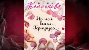Не пей вина, Гертруда (Вера Колочкова) Аудиокнига