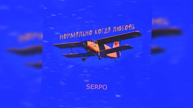 SERPO - Нормально, когда любовь (Премьера трека, 2020) смотреть онлайн