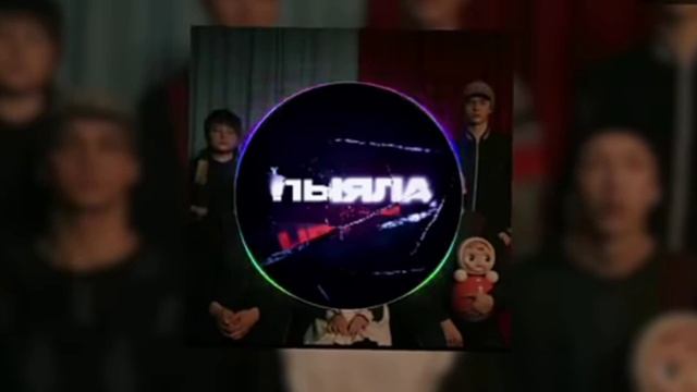 #пыяла #аигел песня слушать смотреть онлайн