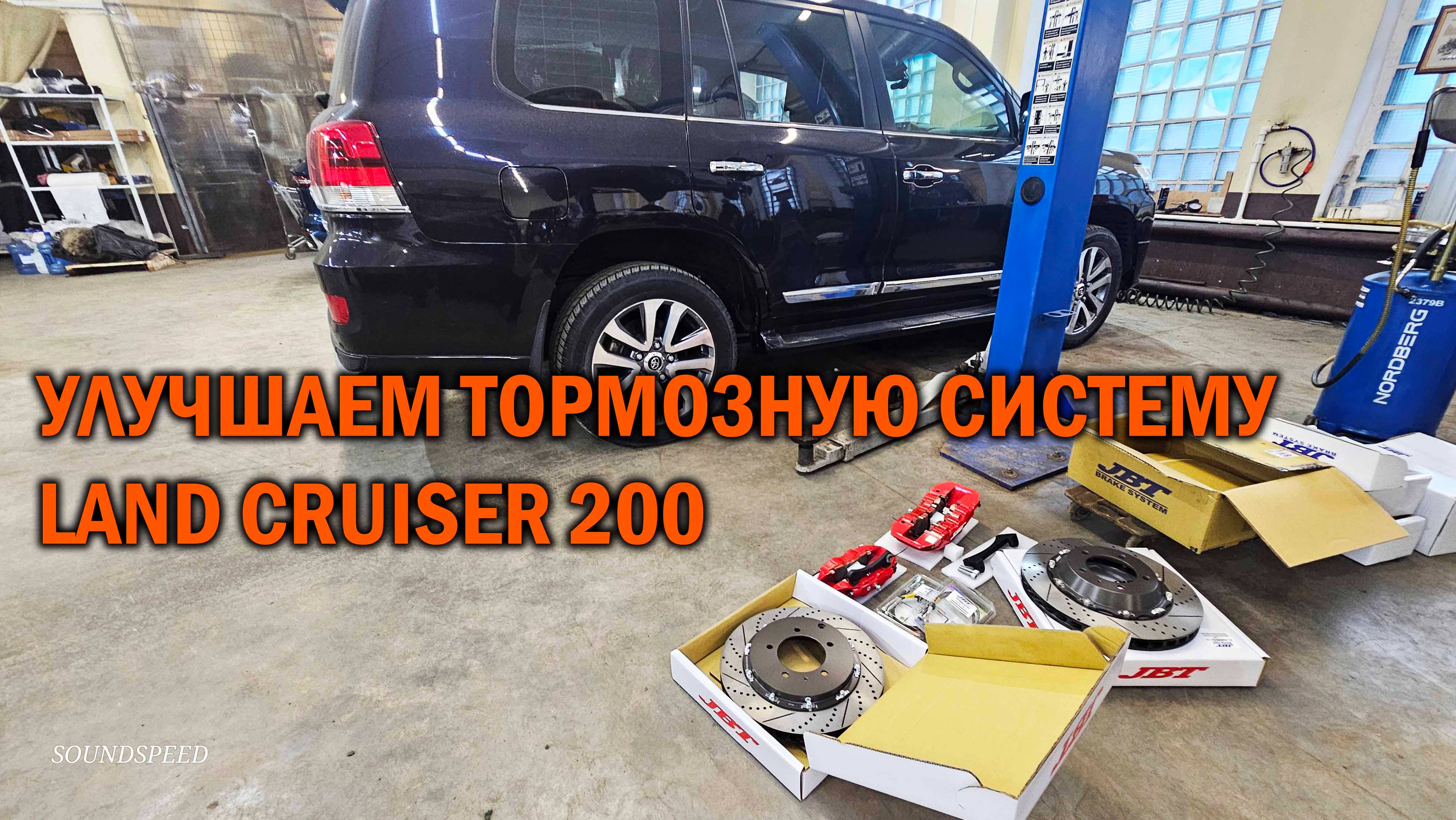 Видео обзор по установке новой тормозной системы для Land Cruiser 200 - Автотехцентр SoundSpeed смотреть онлайн