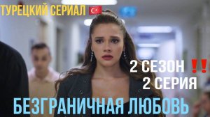 Безграничная любовь - 2 сезон 2 серия! РУССКИЙ ДУБЛЯЖ