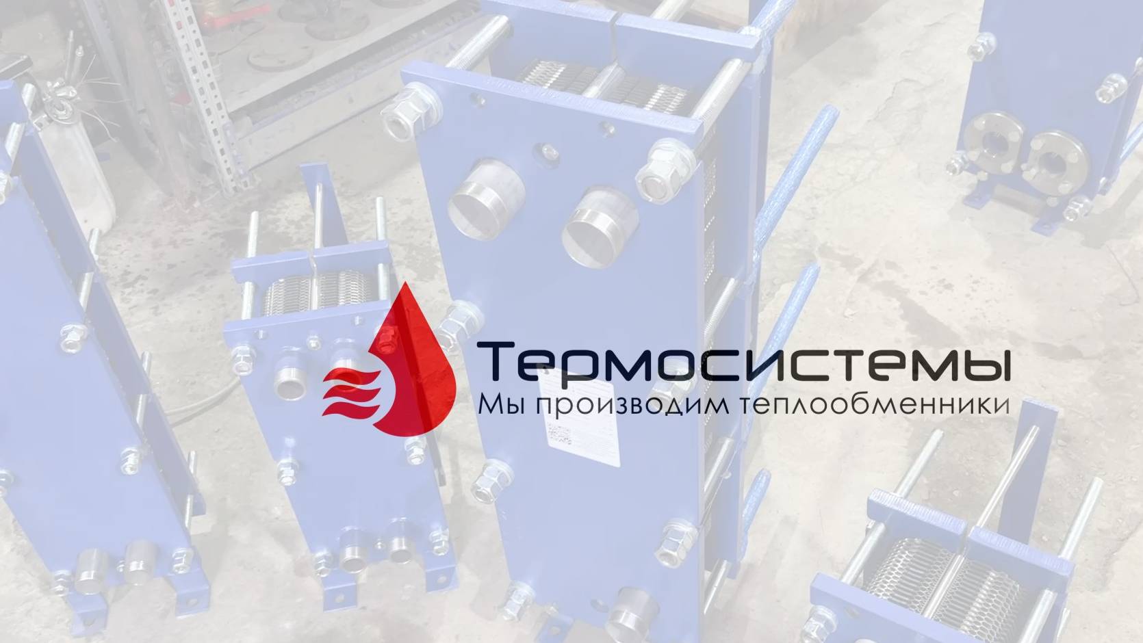Отгрузка разборного пластинчатого трехсредного теплообменника для охлаждения пивного сусла. смотреть онлайн
