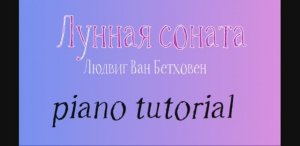 Moonlight Sonata  Лунная соната.Как играть на пианино популярные песни и мелодии - piano tutorial