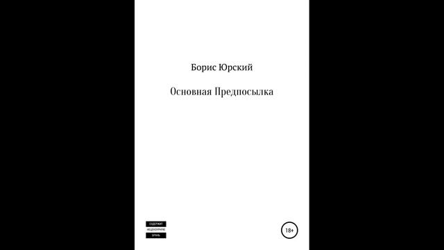 Основная Предпосылка.Автор:Борис Юрский.