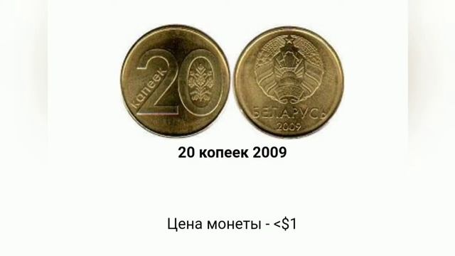 Монеты Белоруссии Разновидности монет Белоруссии Экземпляры Белорусских монет