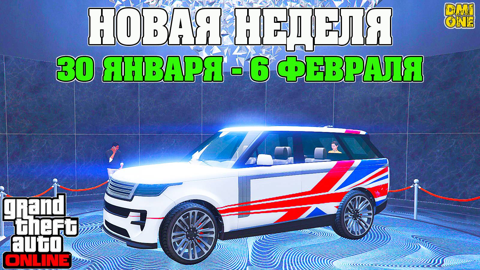 НОВАЯ БОНУСНАЯ НЕДЕЛЯ В GTA ONLINE + НА СТЕНДЕ BALLER ST-D (30 ЯНВАРЯ - 6 ФЕВРАЛЯ) смотреть онлайн