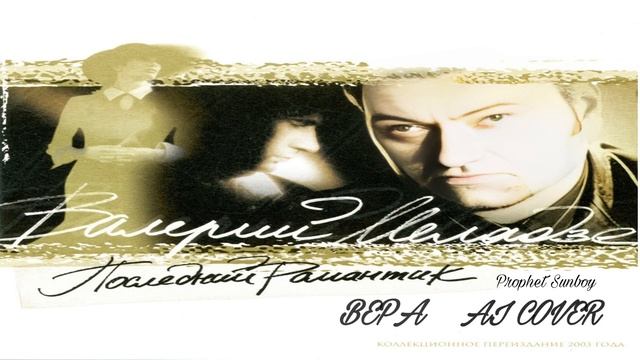 Пророк Санбой - Вера // AI COVER Валерий Меладзе смотреть онлайн