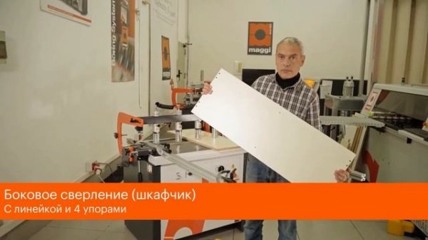 Сверлильно-присадочные станки Maggi Boring System