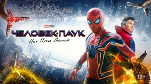 Человек-паук: Нет пути домой – Русский трейлер