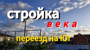 Наш дом. Строим и строим. Январь 2025. станица Натухаевская