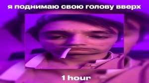 Серега Пират - я поднимаю свою голову вверх 1 час