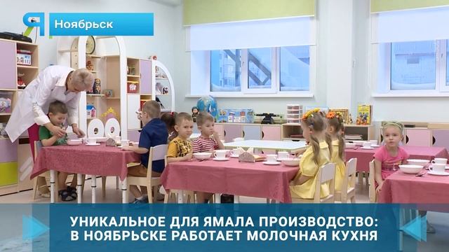 В Ноябрьске работает молочная кухня смотреть онлайн
