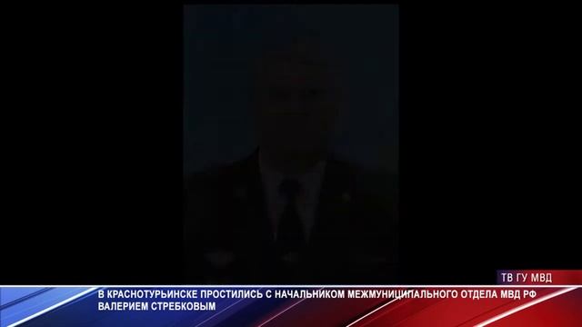 Свердловская полиция простилась с полковником Стребковым смотреть онлайн