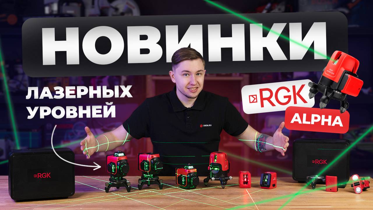 Современные лазерные уровни RGK Alpha (Новинка) смотреть онлайн