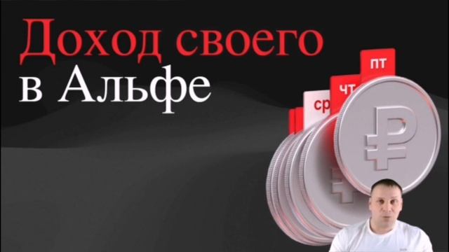 Как заработать на альфа банке? Заработка свой в Альфе смотреть онлайн