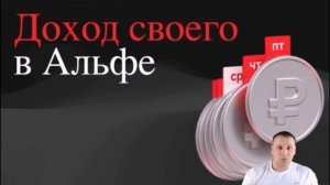 Как заработать на альфа банке?  Заработка свой в Альфе