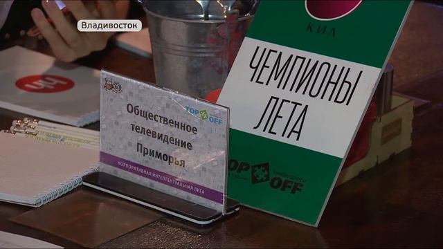 Интеллектуальные игры становятся популярными в Приморье смотреть онлайн