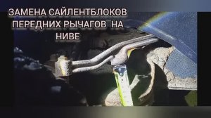 замена сайлентблоков верхних рычагов нива.mp4