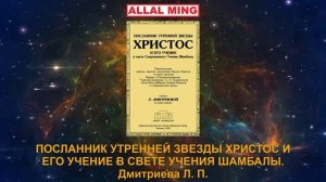 45. ПОСЛАННИК УТРЕННЕЙ ЗВЕЗДЫ ХРИСТОС И ЕГО УЧЕНИЕ В СВЕТЕ УЧЕНИЯ ШАМБАЛЫ. Дмитриева Л. П.