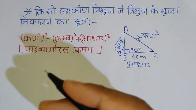 त्रिभुज में कर्ण, आधार और लंब निकालना सीखें।Pythagoras pramey।tribhuj me kaun Aadhar aur lamb nikal смотреть онлайн