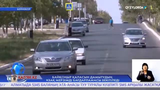 БАЙҚОҢЫР ҚАЛАСЫН ДАМЫТУДЫҢ ҰЗАҚ МЕРЗІМДІ БАҒДАРЛАМАСЫ БЕКІТІЛЕДІ смотреть онлайн