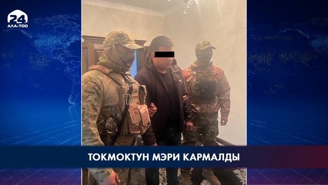 УКМК: Токмок шаарынын мэри У.О.Самаев кармалды смотреть онлайн