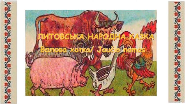Аудіоказка "Волова хатка" ДНЗ №47 "Берізка" комбінованого типу ММР ЗО смотреть онлайн