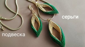 Серьги и подвеска из бисера. Мастер-класс