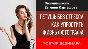 Ретушь без стресса. Как упростить жизнь фотографа