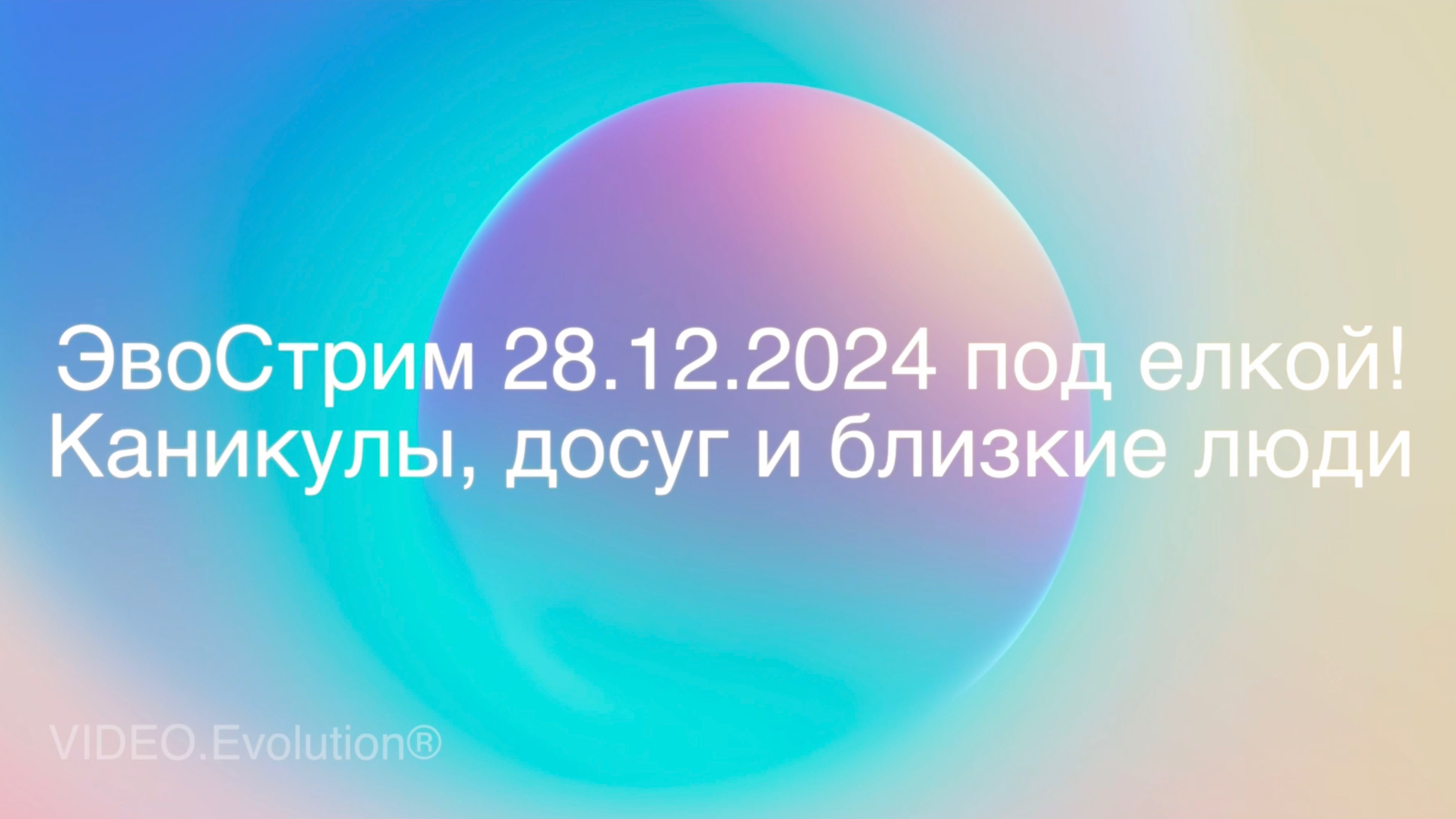 ЭвоСтрим под елкой! Каникулы, досуг и близкие люди